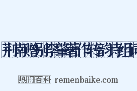 荆南赠别李肇著作转韵诗组词是什么意思的图片